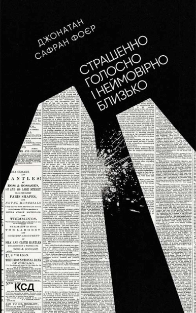 Страшенно голосно і неймовірно близько - фото 1 Страшенно голосно і неймовірно близько - фото 1