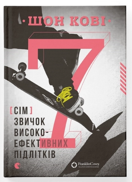 7 звичок високоефективних підлітків - фото 1 7 звичок високоефективних підлітків - фото 1