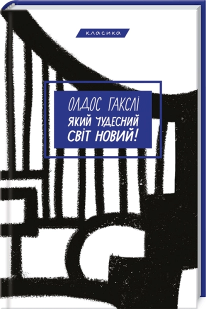 Який чудесний світ новий! - фото 1 Який чудесний світ новий! - фото 1