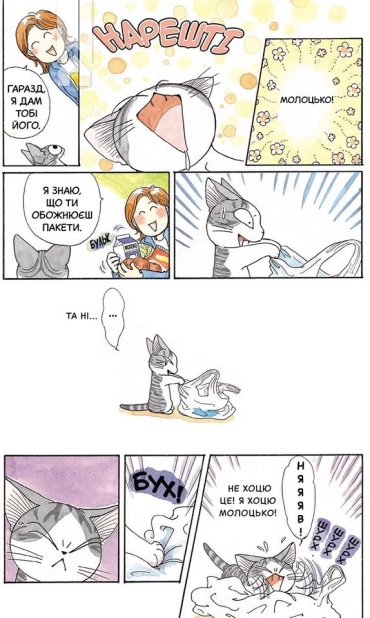 Чі. Життя однієї киці. Том 2 - фото 2