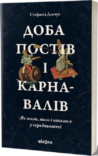 Доба постів і карнавалів. Як жили, пили і кохалися у cередньовіччі - фото 1 Доба постів і карнавалів. Як жили, пили і кохалися у cередньовіччі - фото 1