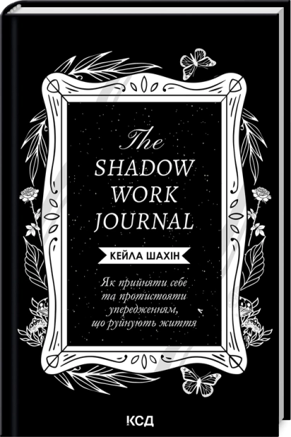 The Shadow Work Journal. Як прийняти себе та протистояти упередженням, що руйнують життя - фото 1 The Shadow Work Journal. Як прийняти себе та протистояти упередженням, що руйнують життя - фото 1