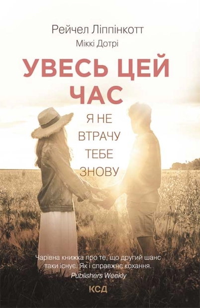 Увесь цей час - фото 1 Увесь цей час - фото 1