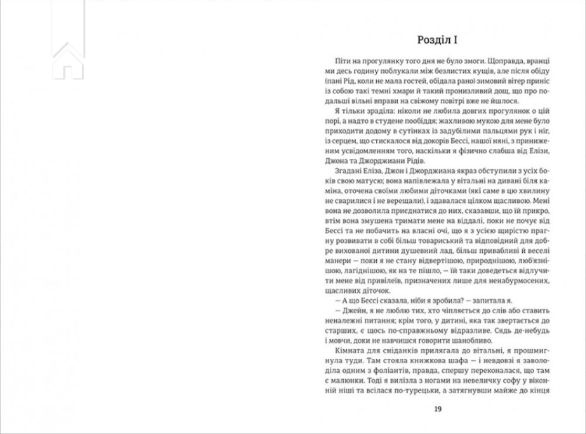 Джейн Ейр: Автобіографія - фото 4