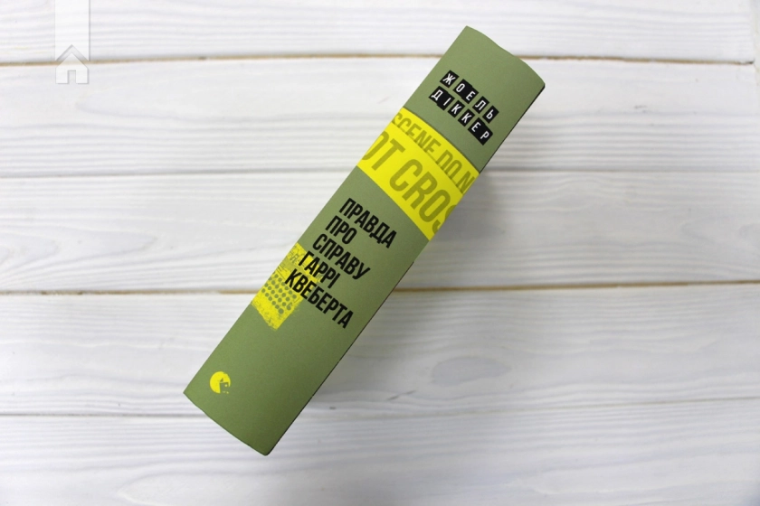 Правда про справу Гаррі Квеберта - фото 7 Правда про справу Гаррі Квеберта - фото 7