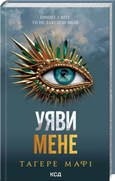 Уяви мене. Книга 6 - фото 1 Уяви мене. Книга 6 - фото 1