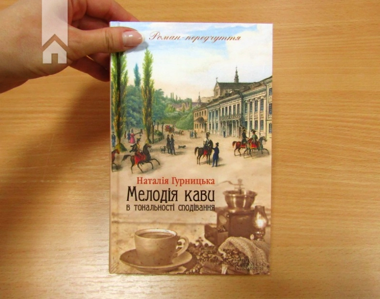 Мелодія кави в тональності сподівання. Книга 2 - фото 2