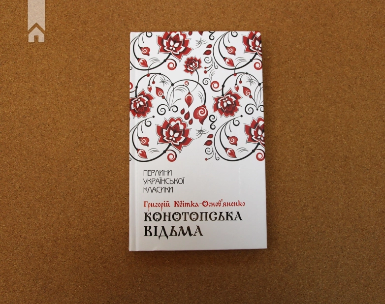 Конотопська відьма - фото 2