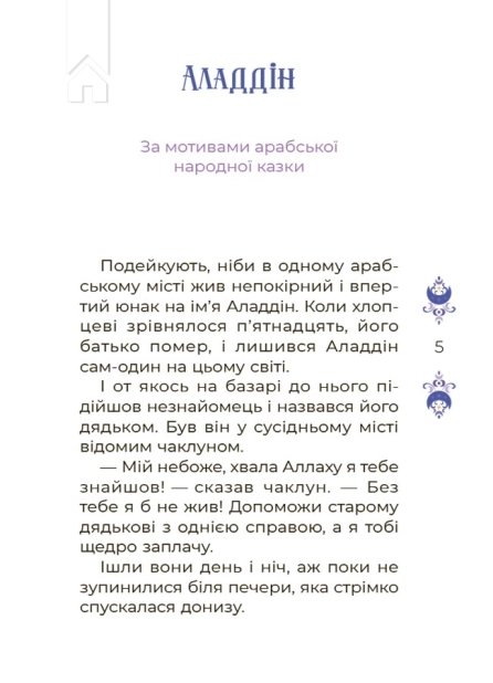 Казки на 5 хвилин для добрих сновидінь - фото 4