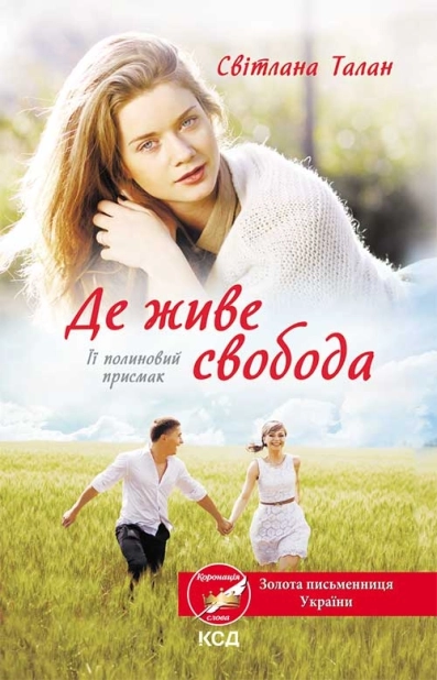 Де живе свобода. Її полиновий присмак. Книга 2 - фото 1