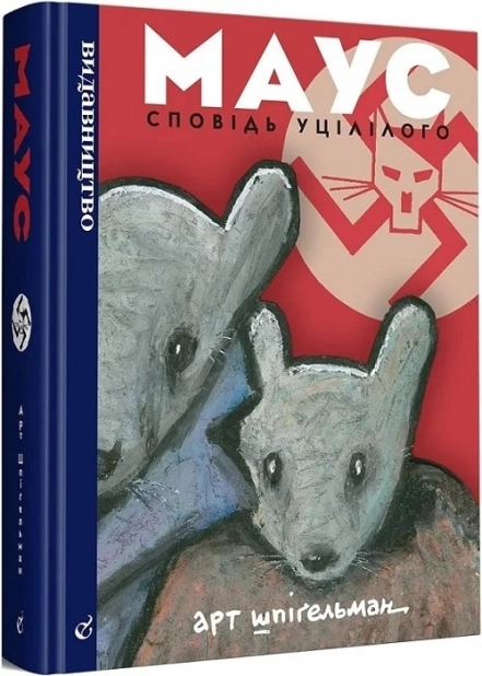 Маус. Сповідь уцілілого - фото 1 Маус. Сповідь уцілілого - фото 1