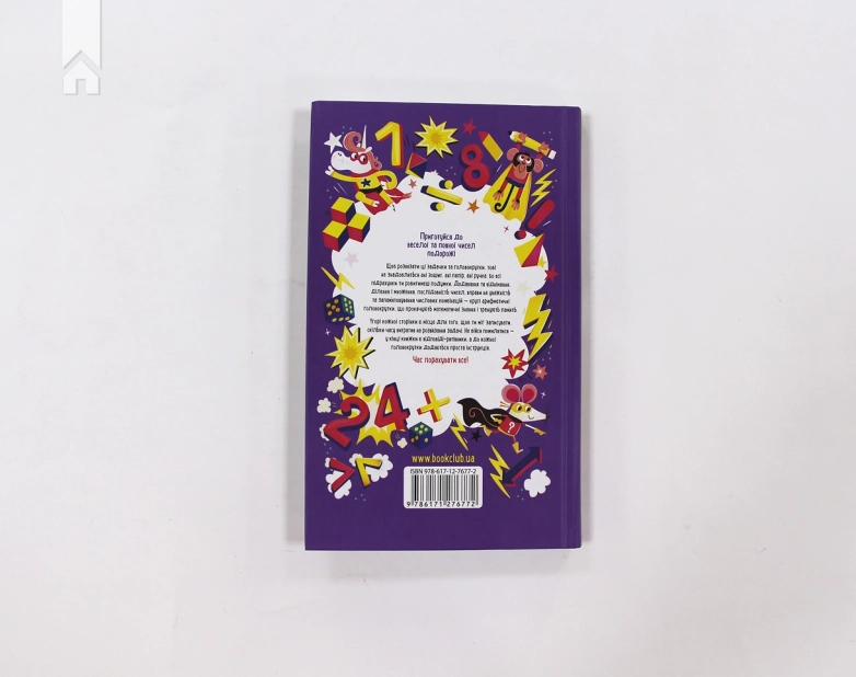 Числові ігри для розумних дітей - фото 5 Числові ігри для розумних дітей - фото 5