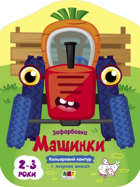 Кольорові зафарбовки. Машинки - фото 1 Кольорові зафарбовки. Машинки - фото 1