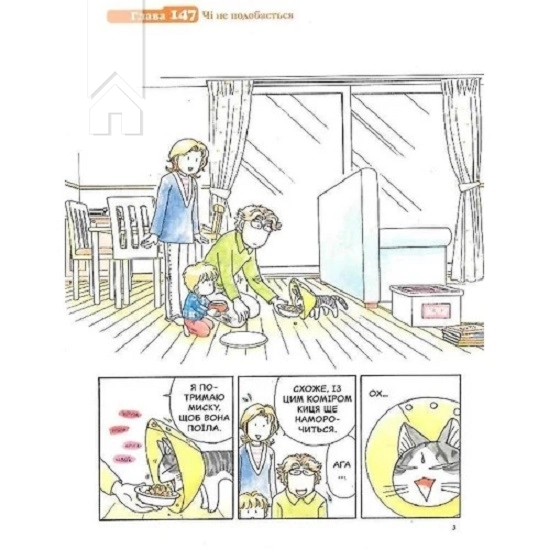 Чі. Життя однієї киці, Том 9 - фото 3 Чі. Життя однієї киці, Том 9 - фото 3