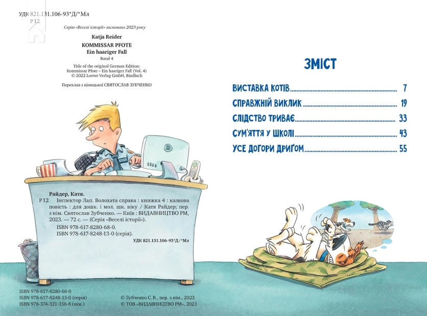 Інспектор Лап. Волохата справа. Книга 4 - фото 2