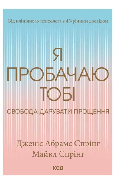Я пробачаю тобі. Свобода дарувати прощення - фото 1 Я пробачаю тобі. Свобода дарувати прощення - фото 1