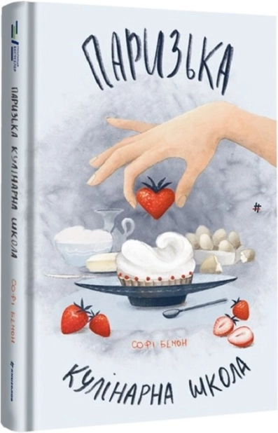 Паризька кулінарна школа - фото 1