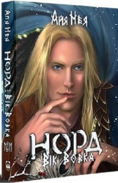 Норд. Вік Вовка. Книга 2. Том 2 - фото 1