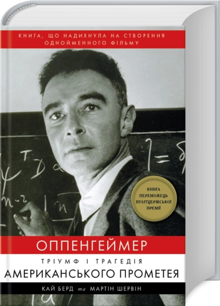 Оппенгеймер. Тріумф і трагедія Американського Прометея - фото 1 Оппенгеймер. Тріумф і трагедія Американського Прометея - фото 1