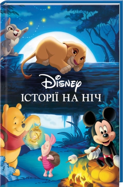 Історії на ніч. Колекція казок - фото 1 Історії на ніч. Колекція казок - фото 1
