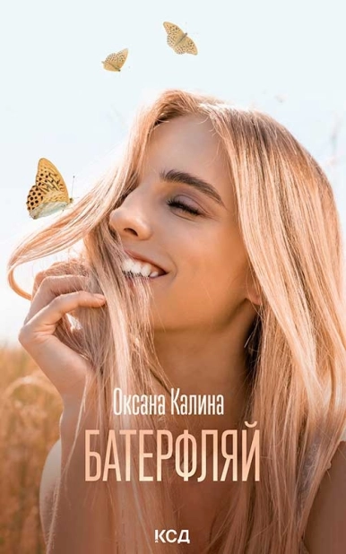 Батерфляй - фото 1 Батерфляй - фото 1