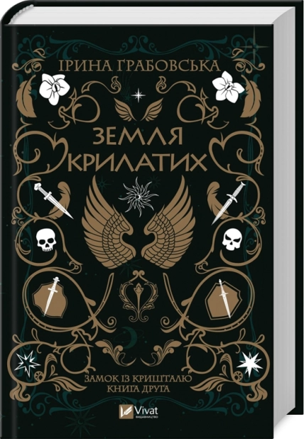 Земля крилатих. Трилогія «Замок із кришталю». Книга 2 - фото 1