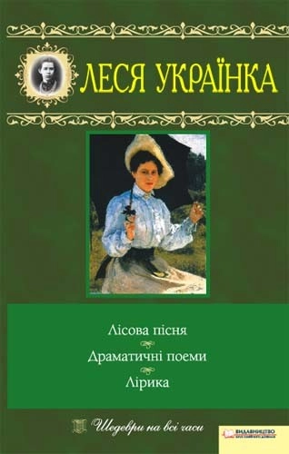Лісова пісня. Драматичні поеми. Лірика - фото 1 Лісова пісня. Драматичні поеми. Лірика - фото 1