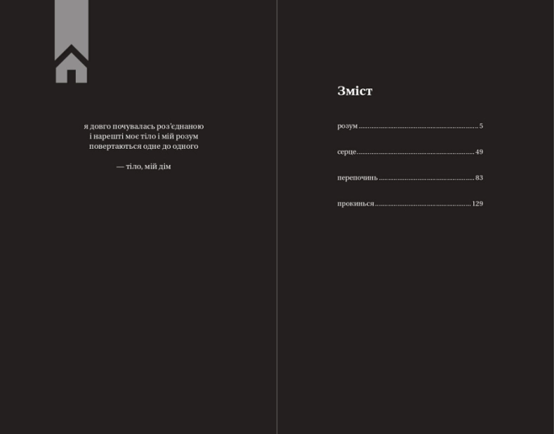 Тіло, мій дім - фото 2