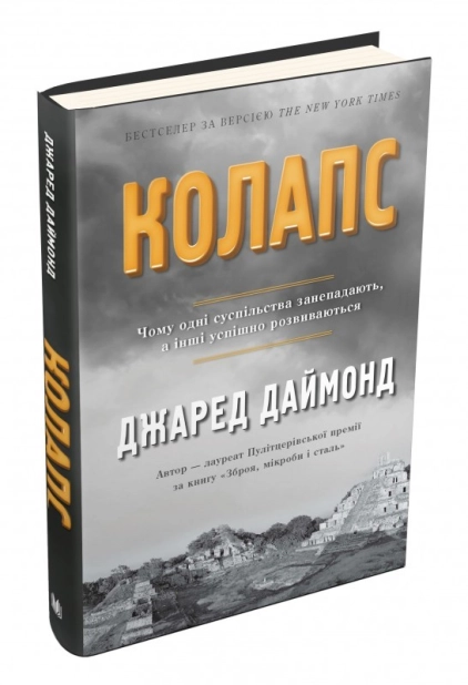 Колапс. Чому одні суспільства занепадають, а інші успішно розвиваються - фото 1