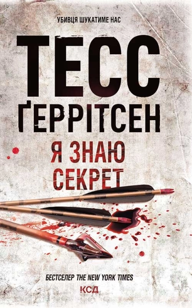 Я знаю секрет - фото 1