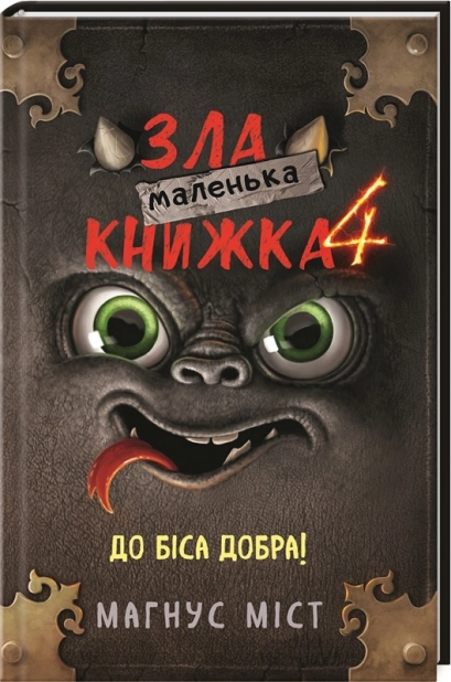 Маленька зла книжка. Книга 4 - фото 1