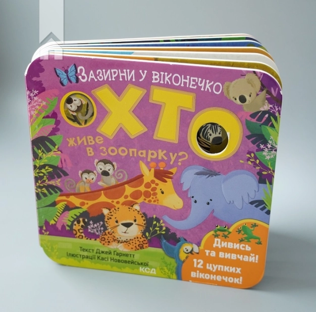 Хто живе в зоопарку? Зазирни у віконечко - фото 3