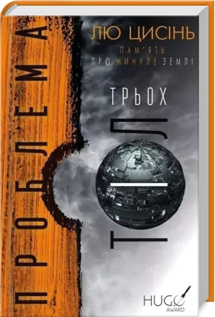 Проблема трьох тіл. Книга 1 - фото 1