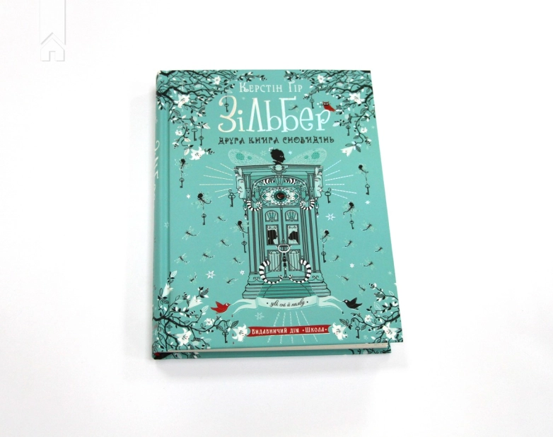 Зільбер. Друга книга сновидінь - фото 2