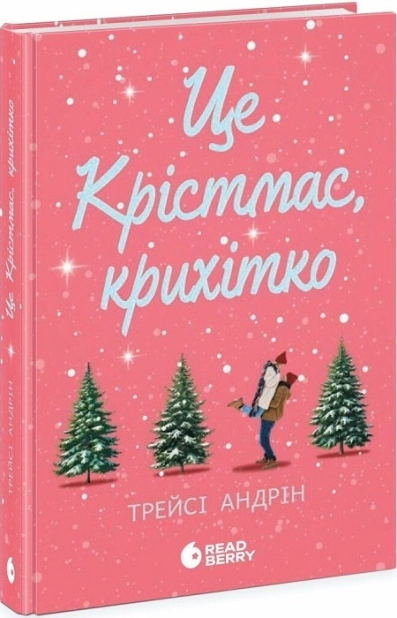 Це Крістмас, крихітко! - фото 1 Це Крістмас, крихітко! - фото 1