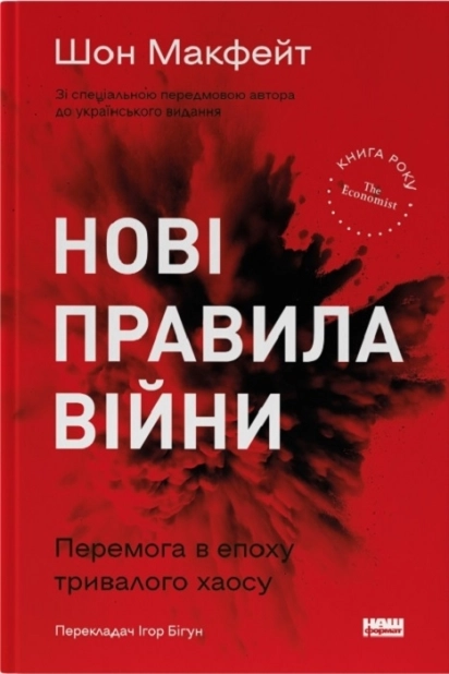 Нові правила війни. Перемога в епоху тривалого хаосу - фото 1 Нові правила війни. Перемога в епоху тривалого хаосу - фото 1