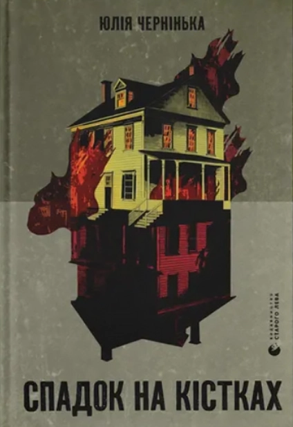 Спадок на кістках - фото 1 Спадок на кістках - фото 1