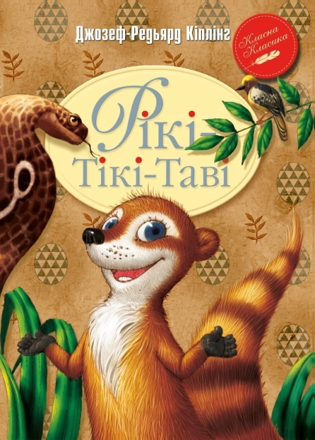 Рікі-Тікі-Таві - фото 1
