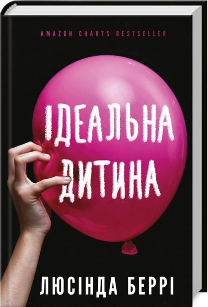 Ідеальна дитина - фото 1 Ідеальна дитина - фото 1