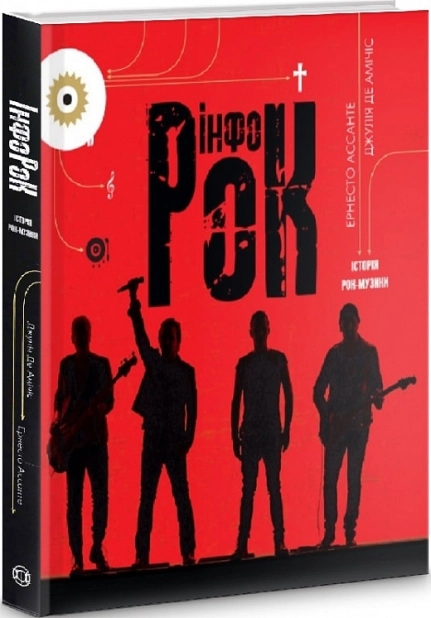 Інфорок. Історія рок-музики - фото 1