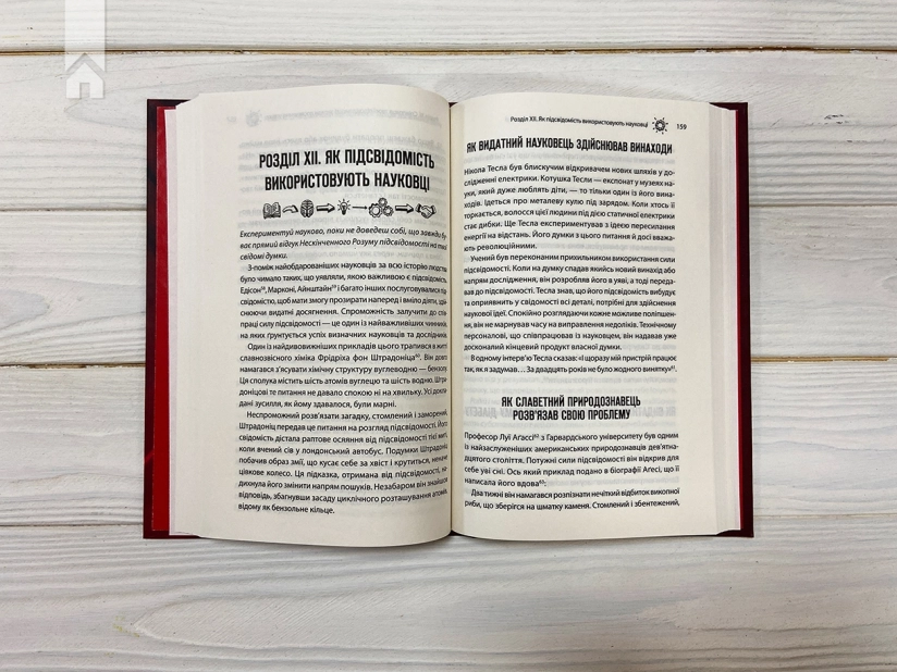 Сила підсвідомості. Як спосіб мислення змінює життя - фото 4 Сила підсвідомості. Як спосіб мислення змінює життя - фото 4