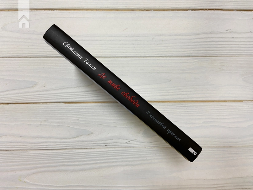 Де живе свобода. Її полиновий присмак. Книга 2 - фото 6 Де живе свобода. Її полиновий присмак. Книга 2 - фото 6