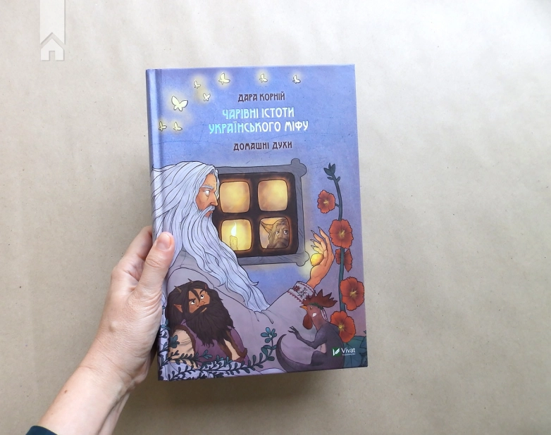 Чарівні істоти українського міфу. Домашні духи - фото 12 Чарівні істоти українського міфу. Домашні духи - фото 12