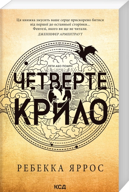 Четверте крило. Емпіреї. Книга 1 - фото 1