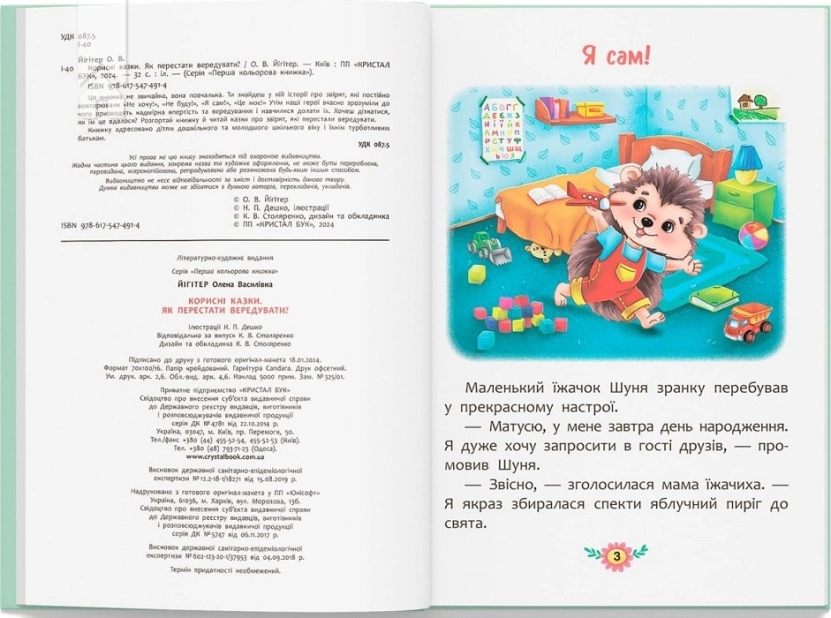 Корисні казки. Як перестати вередувати? - фото 2