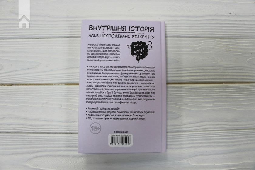 Внутрішня історія. Anus. Несподівані відкриття - фото 7