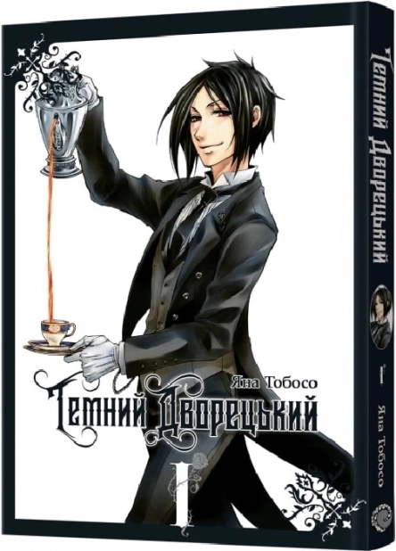 Темний дворецький. Том 1 - фото 1 Темний дворецький. Том 1 - фото 1