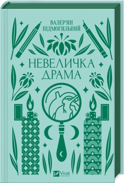 Невеличка драма - фото 1