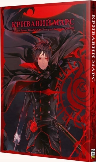 Кривавий Марс, том 1 - фото 1