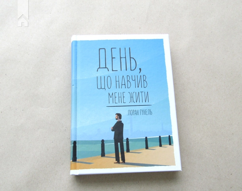 День, що навчив мене жити - фото 2